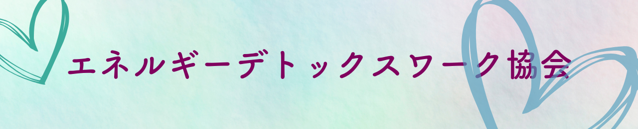 エネルギーデトックスワーク協会